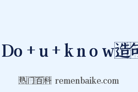 Do+u+know造句是什么意思的图片